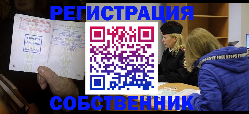 прописка регистрация в Тайге